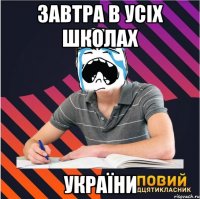 завтра в усіх школах україни