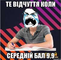 те відчуття коли середній бал 9,9