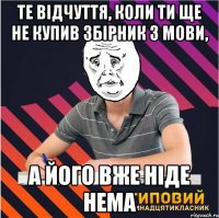 те відчуття, коли ти ще не купив збірник з мови, а його вже ніде нема