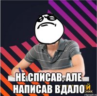  не списав, але написав вдало