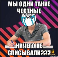 мы одни такие честные ничего не списывали???