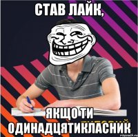 став лайк, якщо ти одинадцятикласник