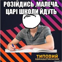 розійдись ,малеча, царі школи йдуть 