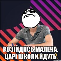  розійдись,малеча, царі школи йдуть