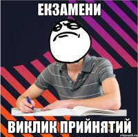 екзамени виклик прийнятий