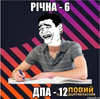 річна - 6 дпа - 12