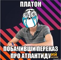 платон побачивши переказ про атлантиду