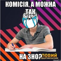 комісія, а можна так на зно?