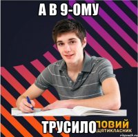 а в 9-ому трусило
