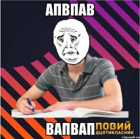 апвпав вапвап