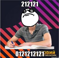 212121 0121212121