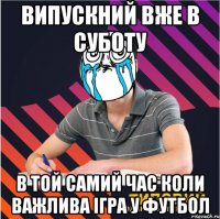 випускний вже в суботу в той самий час коли важлива ігра у футбол