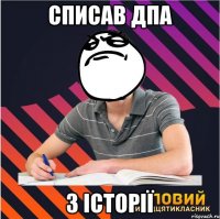 списав дпа з історії