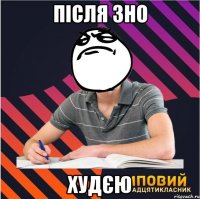 після зно худєю