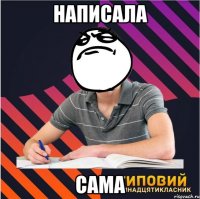 написала сама