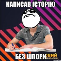 написав історію без шпори