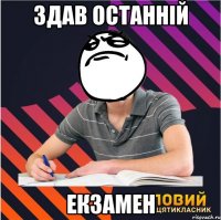здав останній екзамен