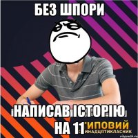 без шпори написав історію на 11