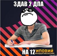 здав 2 дпа на 12
