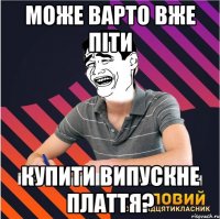 може варто вже піти купити випускне плаття?