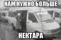 нам нужно больше нектара