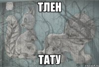 тлен тату