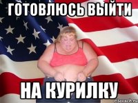 готовлюсь выйти на курилку