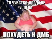 то чувство, когда не успела похудеть к дмб