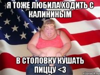 я тоже любила ходить с калининым в столовку кушать пиццу <3