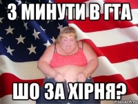 3 минути в гта шо за хірня?