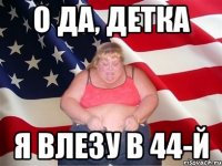 о да, детка я влезу в 44-й