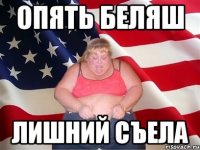 опять беляш лишний съела