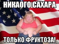 никаого сахара только фруктоза!