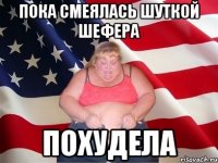 пока смеялась шуткой шефера похудела