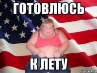 готовлюсь к лету