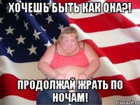 хочешь быть как она?! продолжай жрать по ночам!