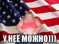  у неё можно)))