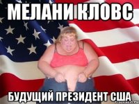 мелани кловс будущий президент сша