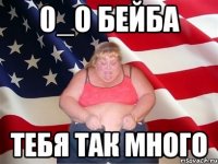 0_о бейба тебя так много