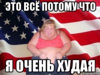 это всё потому что я очень худая