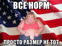 всё норм просто размер не тот