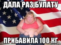 дала раз булату прибавила 100 кг