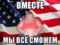 вместе мы всё сможем