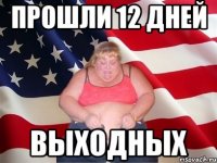 прошли 12 дней выходных