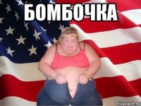 бомбочка 