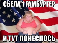 сьела 1 гамбургер и тут понеслось