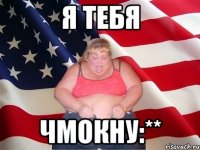 я тебя чмокну:**