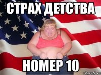 страх детства номер 10