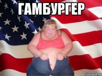 гамбургер 