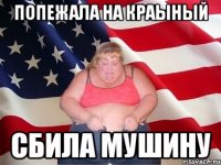 попежала на краыный сбила мушину